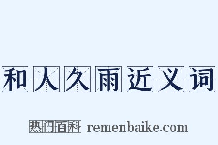 和人久雨近义词是什么意思的图片